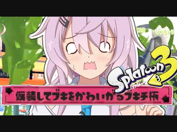 フィーちゃん スプラやるふぃ！メロンパン3こめ【Splatoon3】