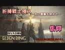 【エルデンリング侵入】祈祷戦士侵入／一般侵入者の戦記録 其の３１