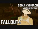 【Fallout4】京町セイカの精華町ほのぼの再興記68丁目