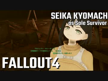 【Fallout4】京町セイカの精華町ほのぼの再興記68丁目