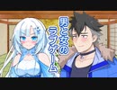 男と女のラブゲーム （武田鉄矢・芦川よしみ） ／ 青山龍星・WhiteCUL （VOICEVOXハミング）カバー