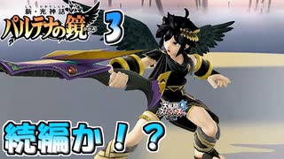 【スマブラWiiU】新パルテナの続編！？緊急フレンド募集します