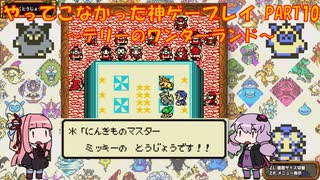 【テリーのワンダーランド】ゆかあかが通ってこなかった神ゲーを初見プレイ　第10回　～DQM1編～【Voiceroid実況】