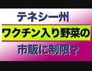 【テネシー州】ワクチン入り野菜の市販を規制する法案を可決【mRNA食品】