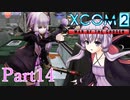 【XCOM2:WotC】選ばれしゆかり達の戦いpart14【結月ゆかり実況プレイ】
