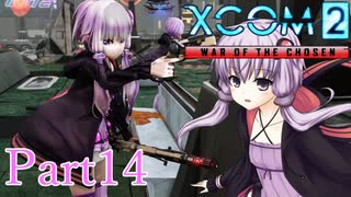 【XCOM2:WotC】選ばれしゆかり達の戦いpart14【結月ゆかり実況プレイ】