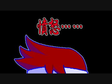 憤怒編。【バーチャルいいゲーマー佳作選】