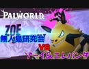 【ゆっくり実況】無人島研究会3日目【PalWorld】