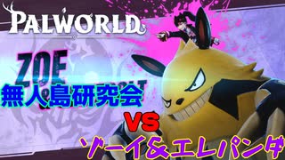 【ゆっくり実況】無人島研究会3日目【PalWorld】