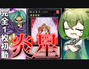 【ほぼ拷問】12年前のテーマ「炎星」でマスターを目指した結果…【遊戯王マスターデュエル/ずんだもん】