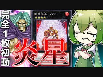 【ほぼ拷問】12年前のテーマ「炎星」でマスターを目指した結果…【遊戯王マスターデュエル/ずんだもん】