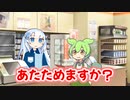 あたためますか？