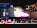【龍が如く7】最終調整の為に神室町地下ダンジョンへ挑む！番外編#5 ※ネタバレ注意【PS4】