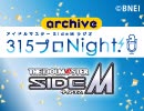 【第451回】アイドルマスター SideM ラジオ 315プロNight!【アーカイブ】