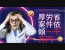 厚労省インフルエンサーに超高額案件依頼一千万円　#毒ワクチン促進にそこまでするんかい厚労省