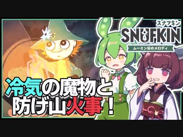 【スナフキン】親友がモランに連れ去られた？！追いかけた先は森の奥… #2【ムーミン谷のメロディ / VOICEPEAK実況 / ずんだもん・東北きりたん】