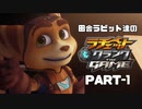 田舎ラビット達のラチェット＆クランク THE GAME PART-1