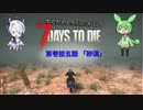 [7dtd]ずんだもんとNo.7がいくゾンサバの旅 15日目[7 days to die]
