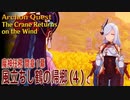 【原神】魔神任務/間章第1幕（4）「風立ちし鶴の帰郷（The Crane Returns on the Wind）」[Archon Quest,Interlude]