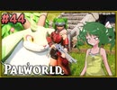 【パルワールド】この不思議な生き物たちと Part44【ゆっくり実況】