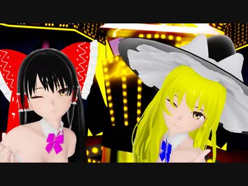 【東方MMD】バニー衣装のレイマリで愛包ダンスホール