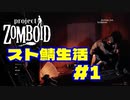 【実況】スト鯖で始まる新生活もとい死活　#1【project ZOMBOID】