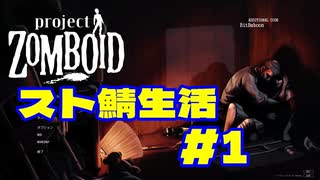 【実況】スト鯖で始まる新生活もとい死活　#1【project ZOMBOID】