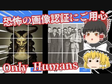 【日本語字幕付】恐怖の画像認証にご用心【Only Humans】【ゆっくり実況】【ホラーゲーム】