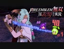 白き孤に夜明けを【ファイアーエムブレム無双風花雪月 実況プレイ40戦目の1】