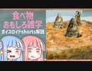 食べ物関する面白い雑学part153【ボイスロイド解説】