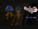 ドラクエ11S ストーリー#29 気高き戦姫マルティナ その2 カミュと不思議な相棒 その1