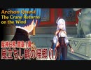 【原神】魔神任務/間章第1幕（1）「風立ちし鶴の帰郷（The Crane Returns on the Wind）」[Archon Quest,Interlude]