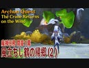 【原神】魔神任務/間章第1幕（2）「風立ちし鶴の帰郷（The Crane Returns on the Wind）」[Archon Quest,Interlude]