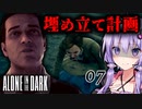 第420位：屋敷が建てられた衝撃の真相と狂い出すエミリー！ホラーゲーム『Alone in the Dark』#7【VOICEROID実況/結月ゆかり・紲星あかり】