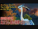 【原神】魔神任務/間章第1幕（3）「風立ちし鶴の帰郷（The Crane Returns on the Wind）」[Archon Quest,Interlude]