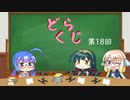 【ボイロラジオ】どくらじ　第18回　～あなたの読書ライフを応援するラジオ～ 　