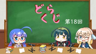 【ボイロラジオ】どくらじ　第18回　～あなたの読書ライフを応援するラジオ～ 　