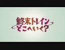 終末ブレイバーンどこへいく？