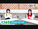 ミュージックレイン3期生 新番組β版 第165回アフタートーク