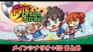 【FGO】Fate/Dream Striker メインシナリオ＋エンディングまとめ【FateDS】