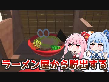 謎を解かないと出られないラーメン屋『ラーメン屋からの脱出』【VOICEROID実況】