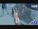 お前ら動けよ〖原神〗#23