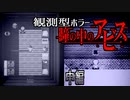 【中編】プレイヤーが"物語の外側"を観られるビジュアルホラー【瞳の中のアビス｜実況】