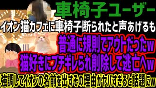 【車椅子ユーザー】イオン猫カフェに車椅子断られたと声あげるも普通に規則でアウトだったw猫好きにブチギレられ削除して逃亡へw強調してイオンの名前を出すその理由がヤバすぎると話題にw