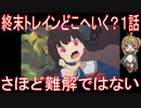 【アニメ感想】終末トレインどこへいく？1話「さほど難解ではない」