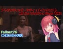 【Fallout76】メインクエスト：All The World's a Stage 中編2【COEIROINK実況】