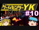 【ゲームセンターYK ゆっくり課長の挑戦】LA-MULANA2に挑戦 Part10