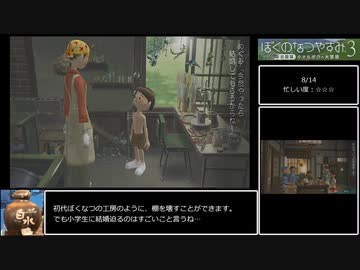 ぼくのなつやすみ3　100％RTA　6時間10分49秒　5/8