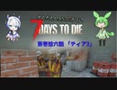 [7dtd]ずんだもんとNo.7がいくゾンサバの旅 16日目[7 days to die]
