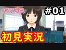 【完結済/初見】性癖をこじ開けられるアマガミ実況 #1